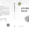近代中国的政治文化 政治文化-研究-中国-近代 商品缩略图1