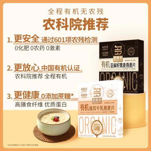 [甄选]【富营养高端礼盒】好麦多国燕一号有机银耳牛乳/亚麻籽黑麦燕麦片300g/盒*4 商品图2