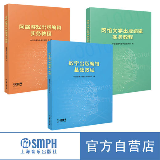 数字出版系列教程 中国音像与数字出版协会 编 商品图0