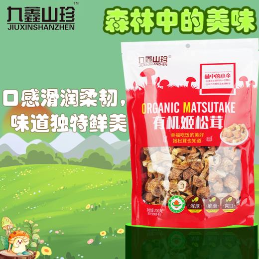 九鑫山珍有机姬松茸200g/袋 商品图1