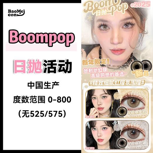 【2片装】Boompop·日抛合集  48两小盒 98五小盒 178十小盒  日抛两片装活动空降突袭！烟感金棕&烟感灰褐14.0mm 亚裔微混血~百搭氛围感美瞳！国产0-800度 商品图0