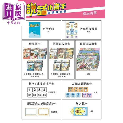 预售 【中商原版】说话小高手训练教材套（排列程序-排图说故事-看图说故事 另附使用手册）港台原版 儿童早教认知 提升表达力训练 商品图1