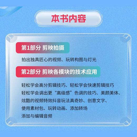 剪映短视频创作108例——创意拍摄+剪辑+调色+特效+文字+动画+音效全攻略 商品图3