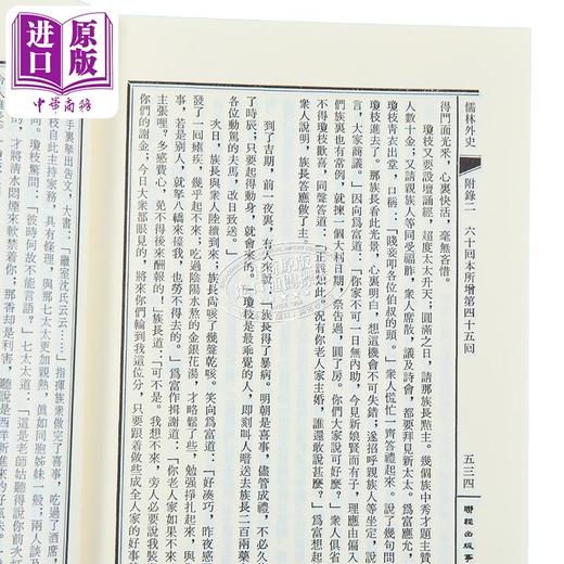 【中商原版】儒林外史 二版 港台原版 吴敬梓 联经出版 商品图3