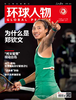 环球人物2024年第18期9月16日刊 环球人物郑钦文 商品缩略图0