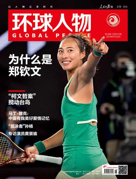 环球人物2024年第18期9月16日刊 环球人物郑钦文 商品图0