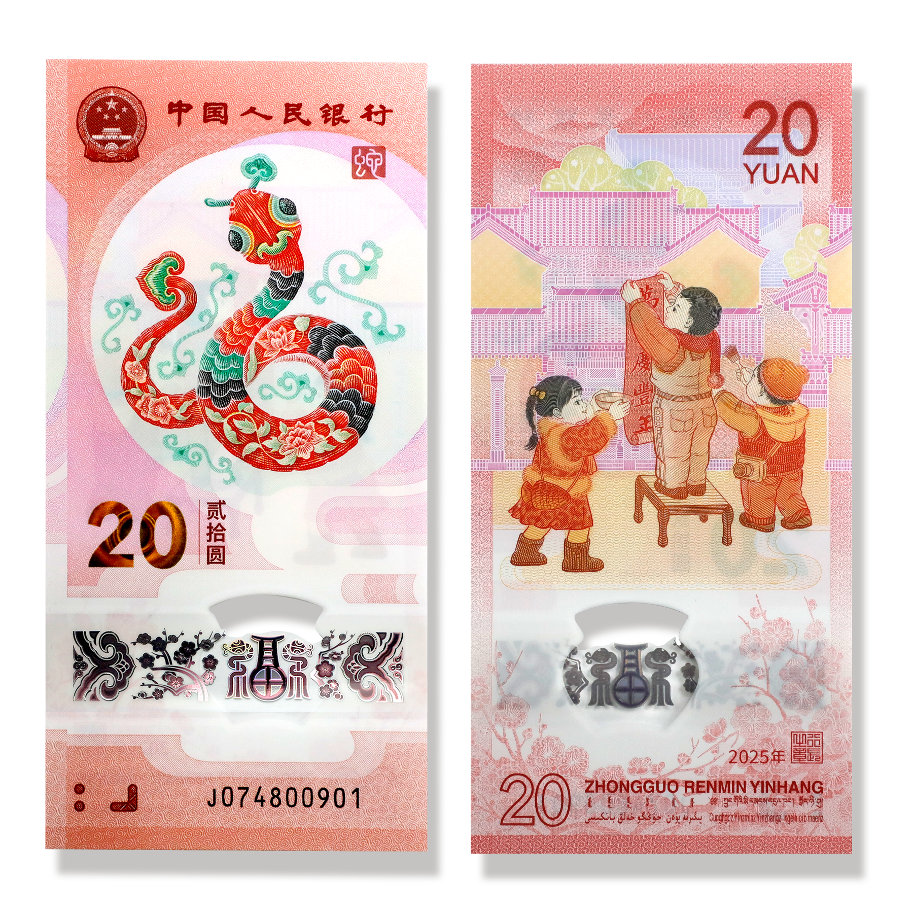 2025年蛇钞！永久保真！