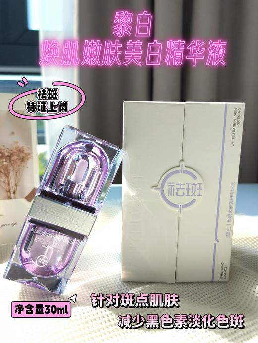 黎白焕肌懒肤美白精华液30ml 商品图2