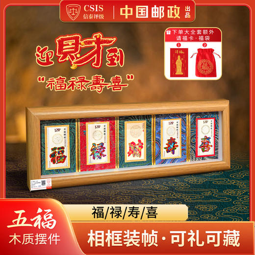 【喜庆吉祥 色彩鲜艳明亮】【中国邮政】福禄寿喜财邮票摆台  民间花字体 丰富的吉祥寄语 商品图0