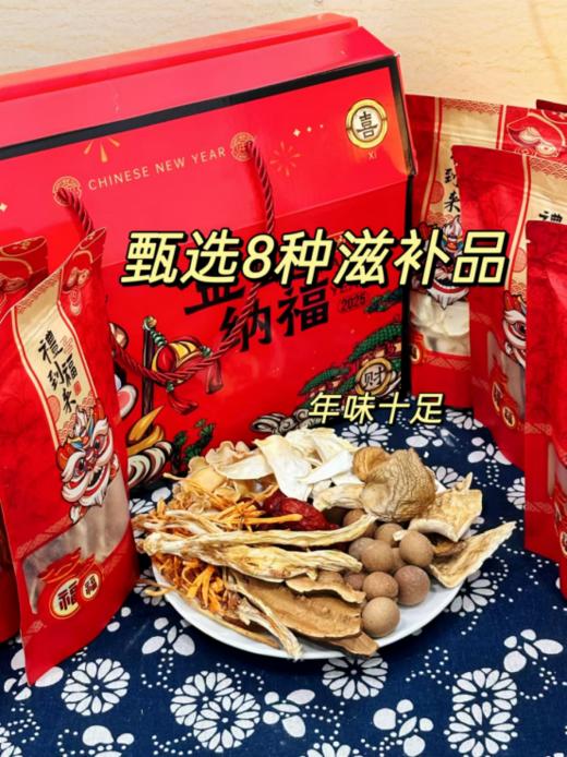 💥真捡漏❗️别家99，我家同款59.9💰【青谯里·金蛇滋补年货礼盒】🌸一盒尽享8味滋补食材，送到心坎坎上，💕高段位送礼送健康 商品图1