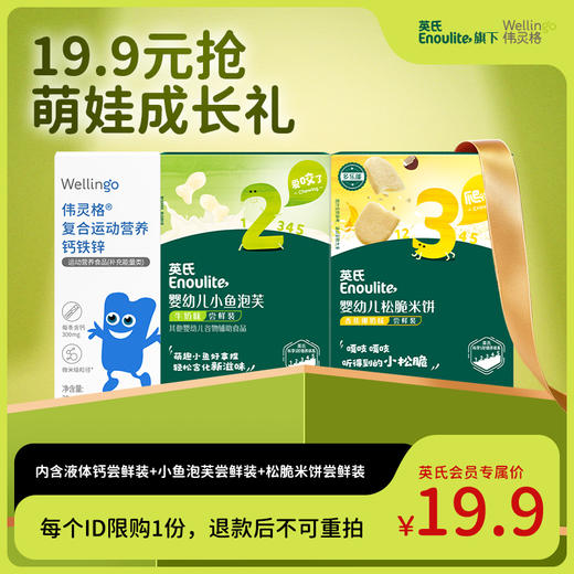19.9元购萌娃成长加油3件礼（内含伟灵格尝鲜装1份，英氏尝鲜装2份）每个ID限购1份 商品图2