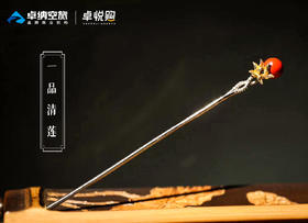 一品清莲发簪