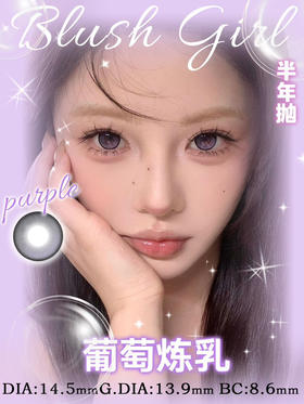 Blush girl半年抛--葡萄炼乳 14.5mm