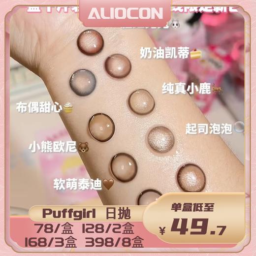 【限时活动 | 日抛】Puffgirl日抛活动 【10片/盒】布偶甜心/纯真小鹿/软萌泰迪 商品图0