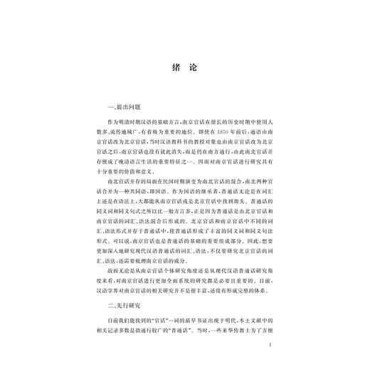 基于近代域外资料的南京官话及其教学研究/浙江省哲学社会科学规划后期资助课题成果文库/葛松著/浙江大学出版社 商品图1