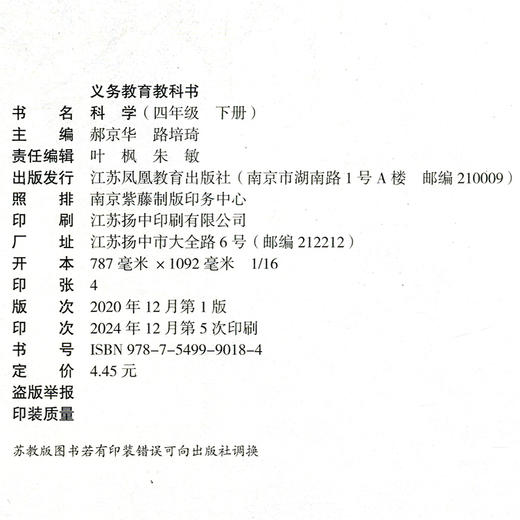 2025年春 小学科学课本4下 苏教版 出版社直营正版 四下 科学书学生用书 四年级下册 义务教育教科书 江苏凤凰教育出版社旗舰店XG 商品图2