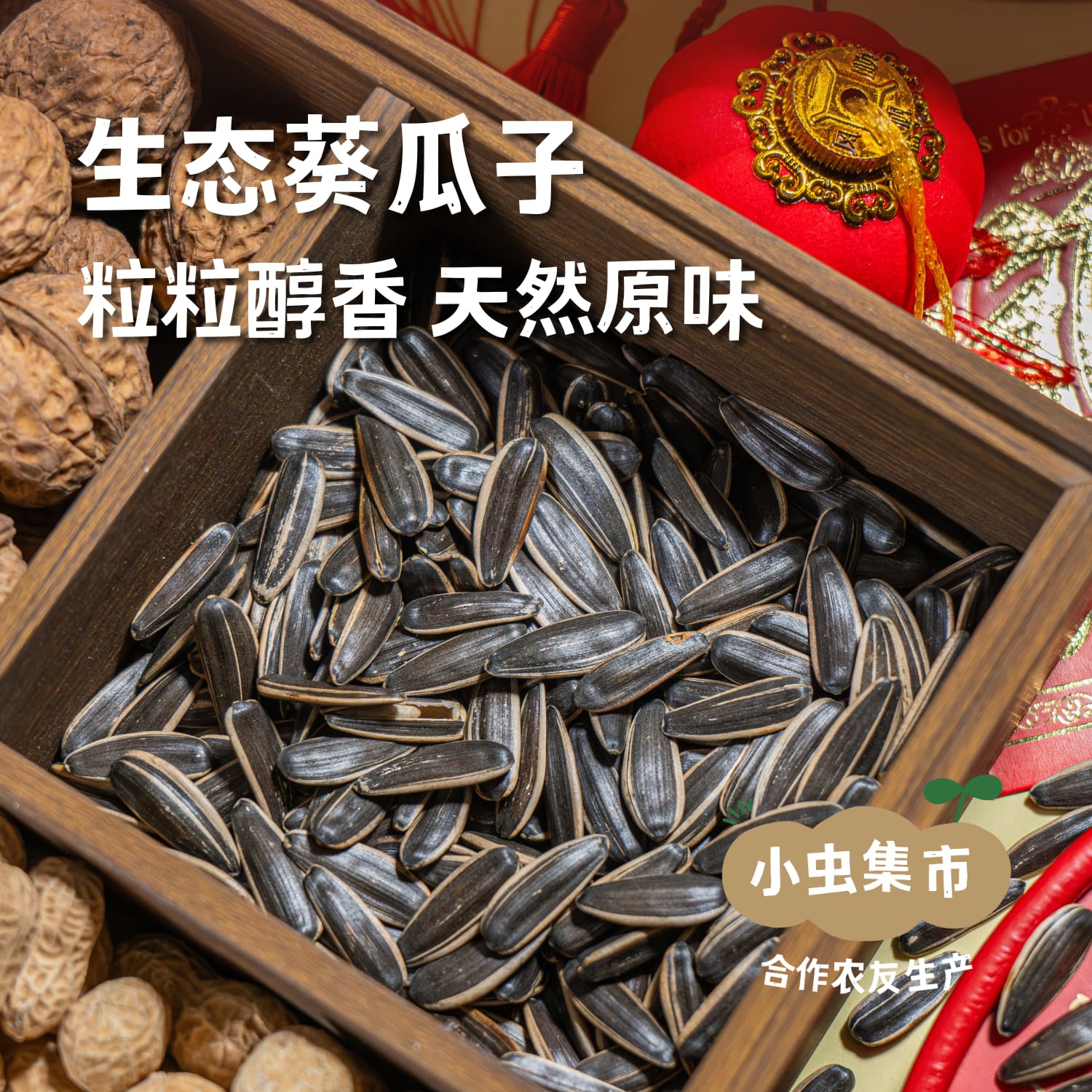 生态葵瓜子 | 合作农友生产，产自山西大同，生产者：赵飞 &【公平贸易农人定价】