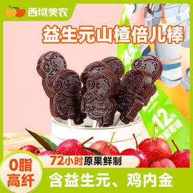 倍儿棒！益生元山楂棒