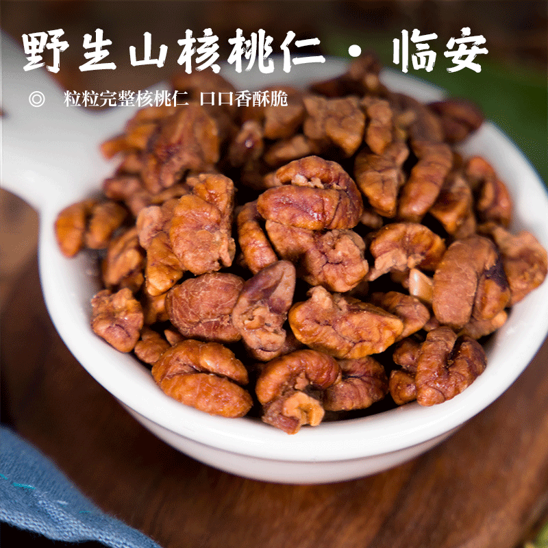 【野生山核桃仁• 临安】少糖 粒粒完整核桃仁 口口香酥脆 孕妇坚果零食 一吃就上瘾