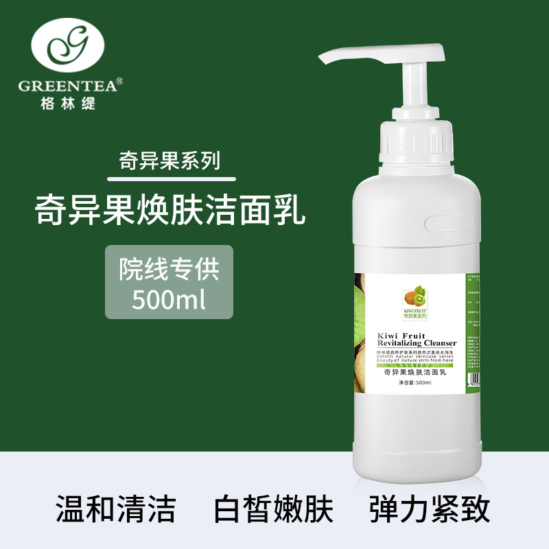 沙龙丨奇异果·焕肤洁面乳500ml（美白洗面奶）（原鲜活洁面乳）【格林缇】