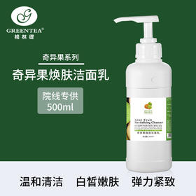 沙龙丨奇异果·焕肤洁面乳500ml（美白洗面奶）（原鲜活洁面乳）【格林缇】