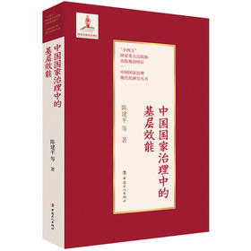 中国国家治理中的基层效能 陈建平著