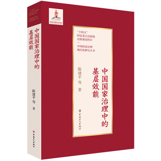 中国国家治理中的基层效能 陈建平著 商品图0