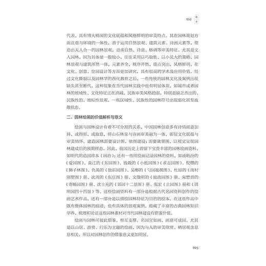 《红楼梦》大观园绘画及园林意象/张康夫著/浙江大学出版社 商品图3
