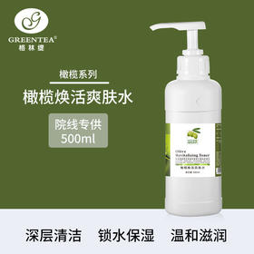 沙龙丨橄榄·焕活爽肤水 500ml（原水嫩滋养水）【格林缇】