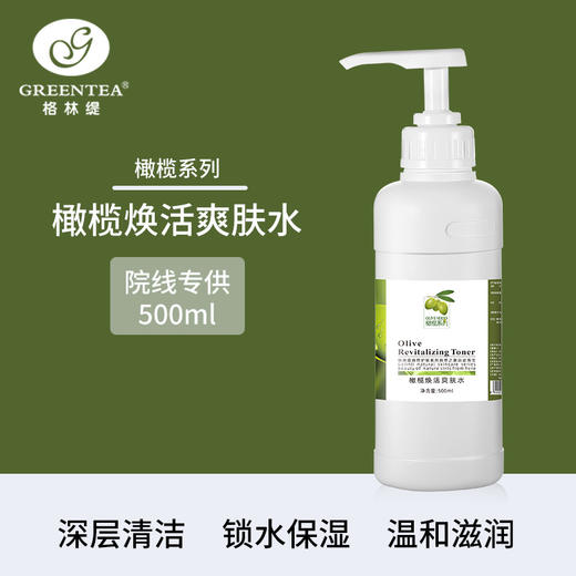 沙龙丨橄榄·焕活爽肤水 500ml（原水嫩滋养水）【格林缇】 商品图0