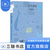 万有感官：听觉塑造心智  [美]塞思·霍罗威茨 著 三联书店 商品缩略图0