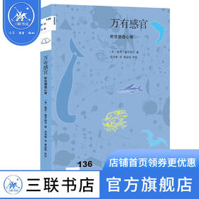 万有感官：听觉塑造心智  [美]塞思·霍罗威茨 著 三联书店