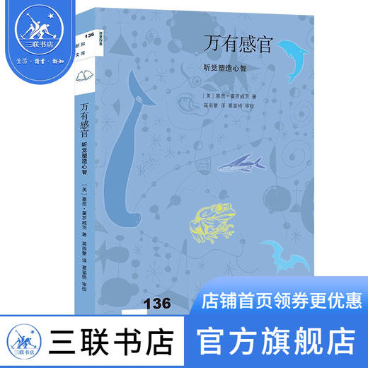 万有感官：听觉塑造心智  [美]塞思·霍罗威茨 著 三联书店 商品图0