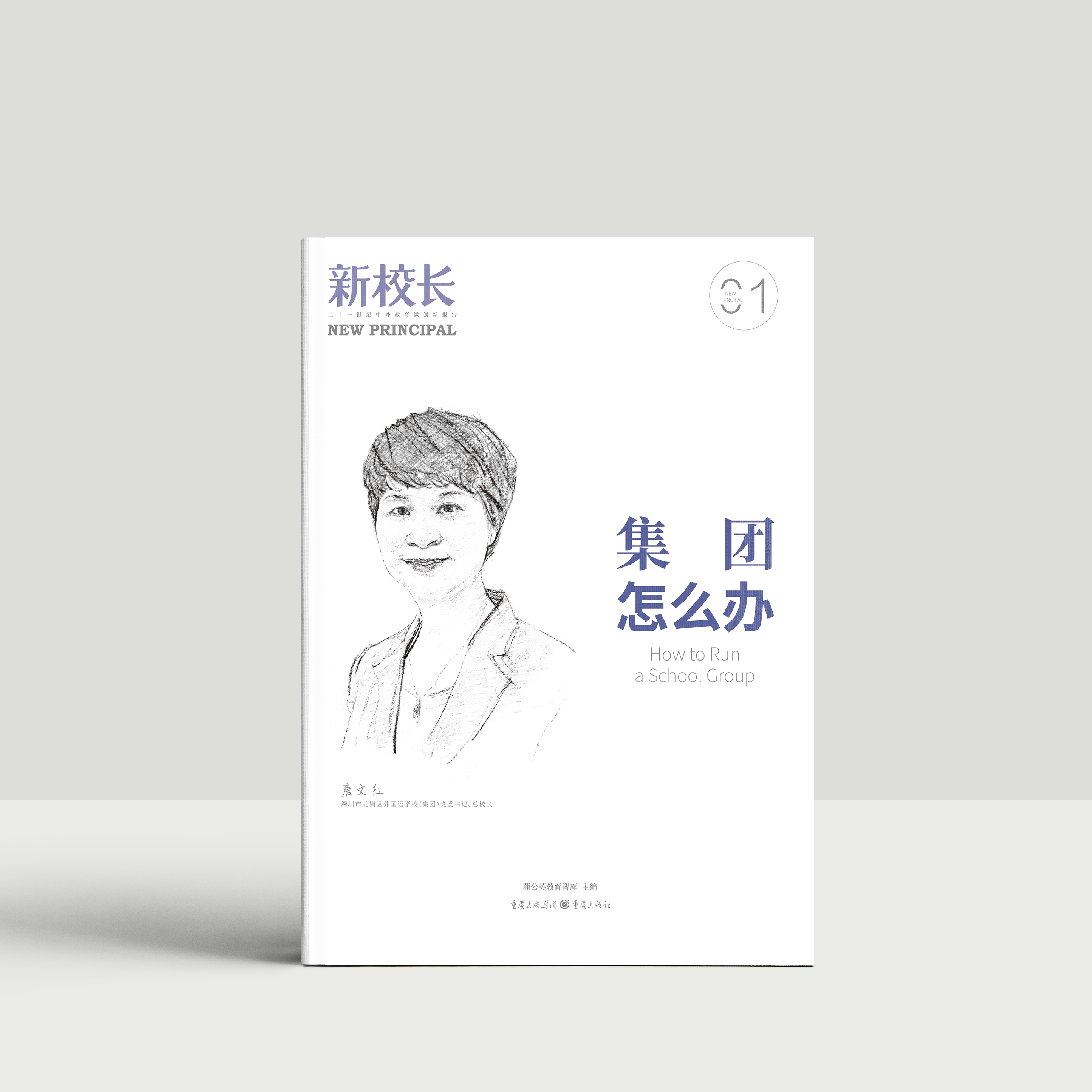 2025年新校长第1期：集团怎么办