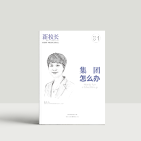 2025年新校长第1期：集团怎么办