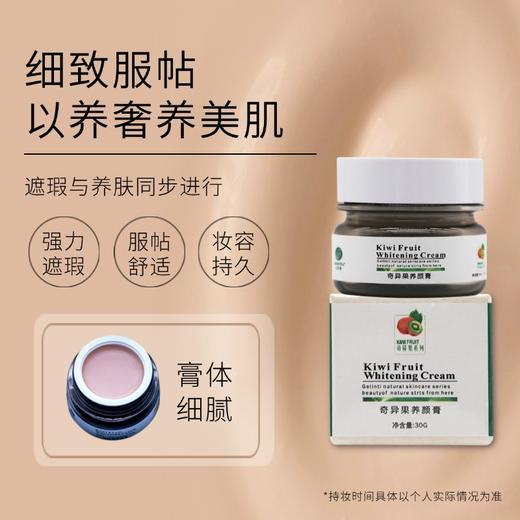 【格林缇】奇异果养颜膏（遮瑕、美白、防晒、隔离）30g 商品图4