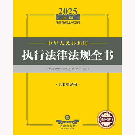 2025年版中华人民共和国执行法律法规全书（含典型案例）法律出版社法规中心编 法律出版社 商品图2