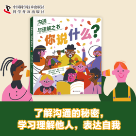 你说什么? 沟通与理解之书