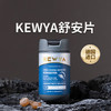 德国KEWYA舒安片（50片/瓶） 商品缩略图0