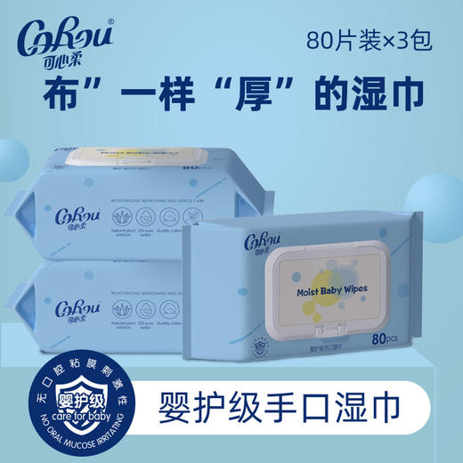 可心柔 幼儿湿巾家用加厚湿纸巾3包*80抽/包带盖 商品图0