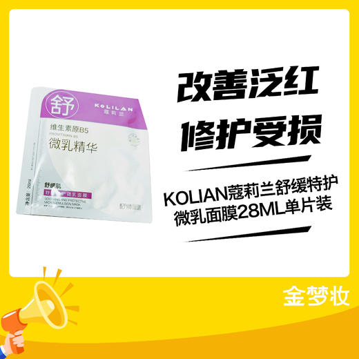 KOLIAN蔻莉兰舒缓特护湿微乳面膜28ML单片装 商品图0