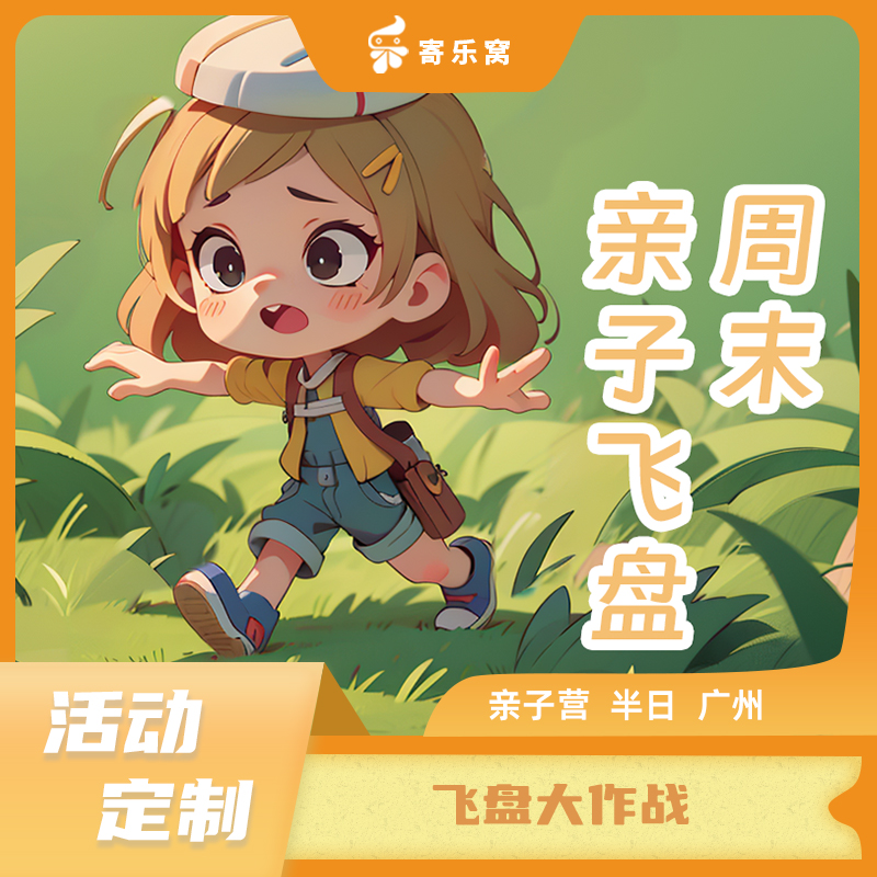 【活动定制】广州·趣玩飞盘大作战 亲子活动半日营 | 飞盘大战、DIY绘画飞盘，放下焦虑，一起来玩！