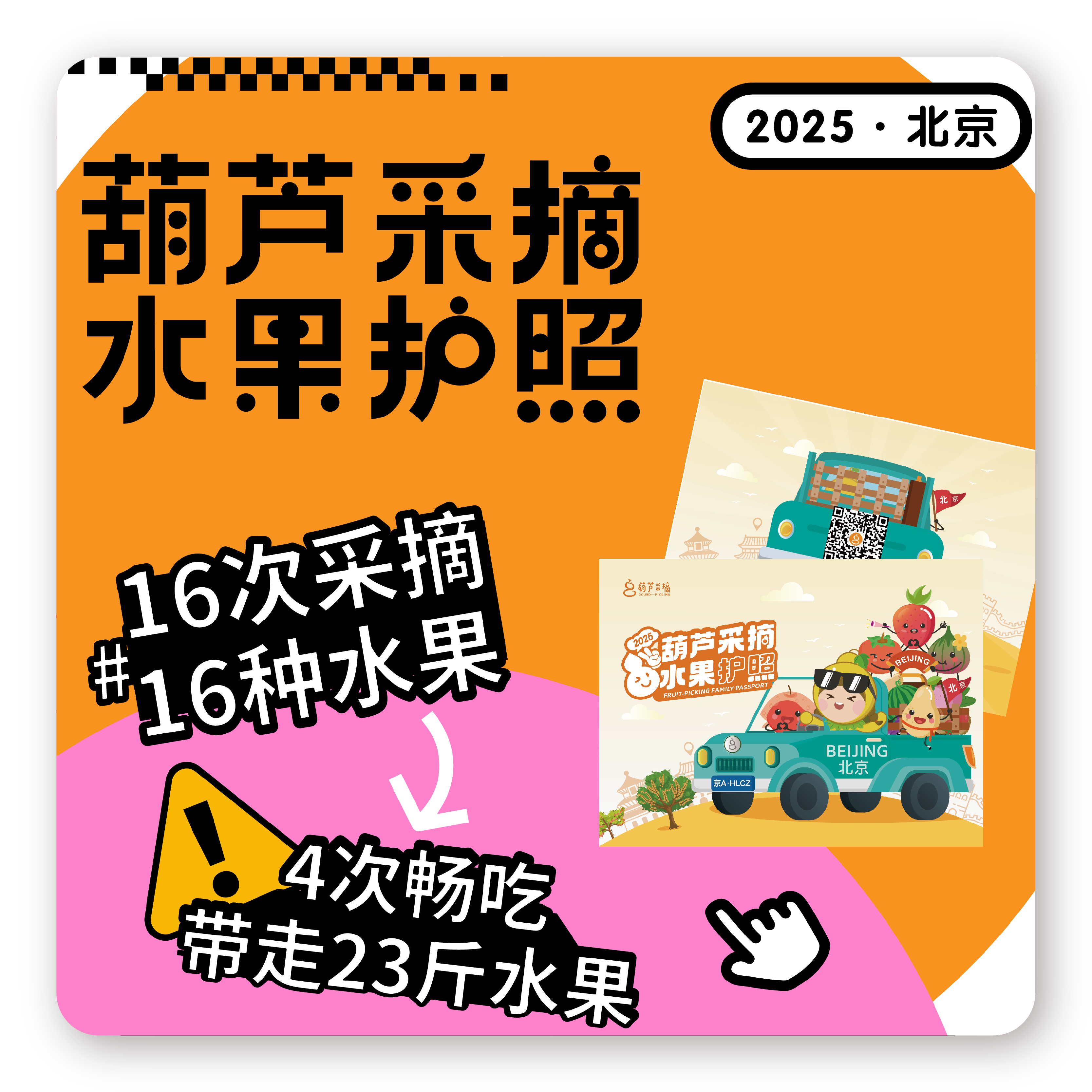 2025北京版采摘护照