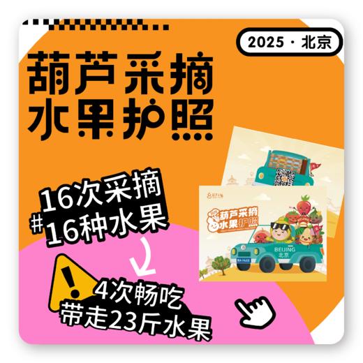 2025北京版采摘护照 商品图0