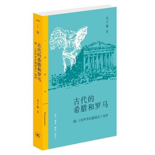 三联精选：古代的希腊和罗马  吴于廑  著 三联书店 商品图0