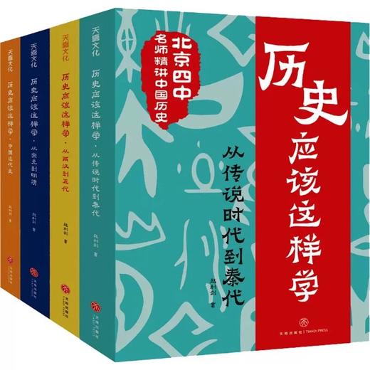 【限时秒杀】6岁+ 历史应该这样学（全4册）北京四中历史特级教师赵利剑 商品图4
