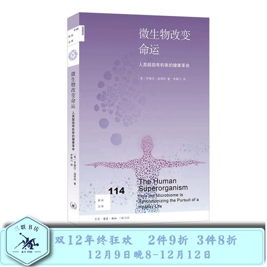 微生物改变命运  罗德尼·迪塔特 著 三联书店 商品图0