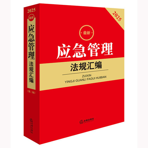 2025最新应急管理法规汇编（第二版）法律出版社法规中心编 法律出版社 商品图1