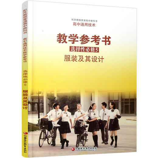 2025年高中通用技术教学参考书 选择性必修5 服装及其设计 配苏教版普通高中教科书  教学参考书 江苏凤凰教育出版社 商品图2