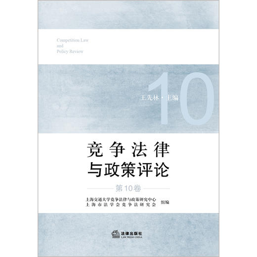 竞争法律与政策评论（第10卷）上海交通大学竞争法律与政策研究中心 法律出版社 商品图1